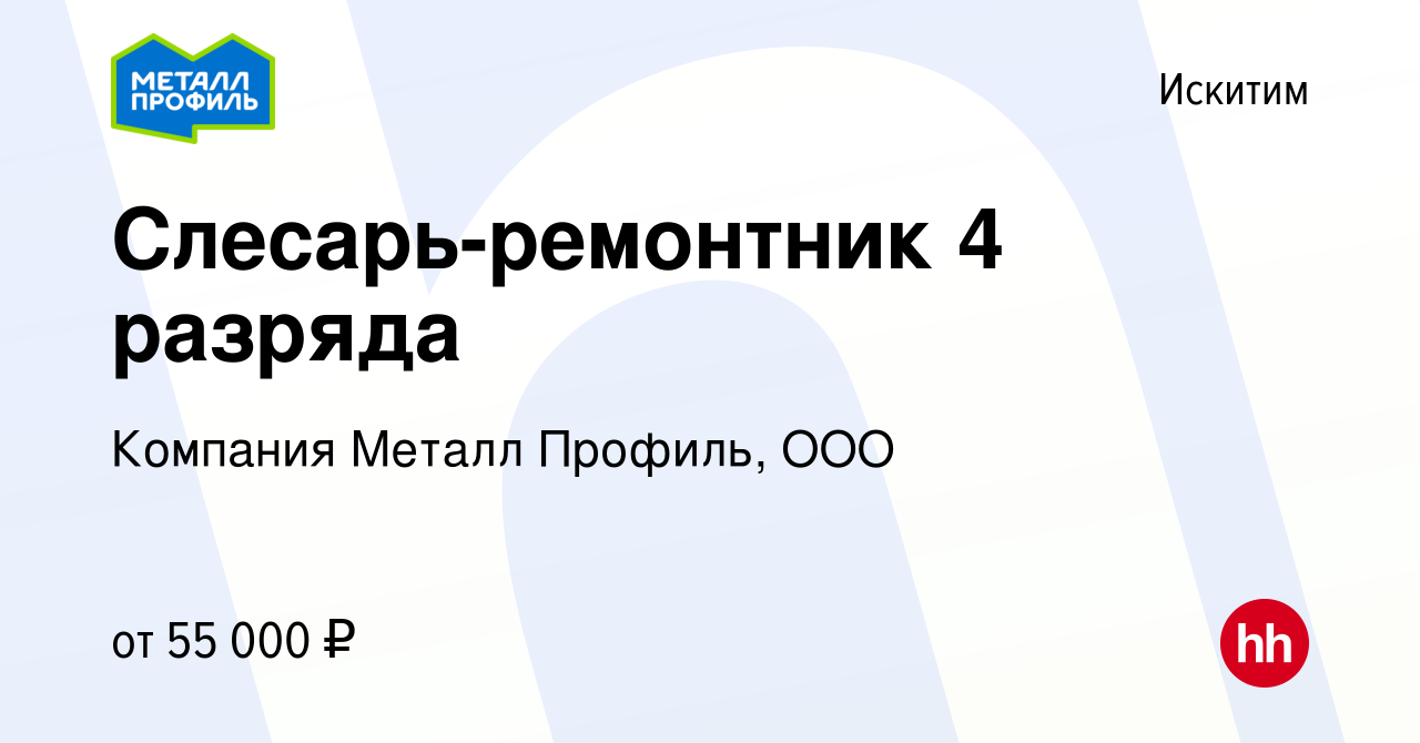 Вакансия Слесарь-ремонтник 4 разряда в Искитиме, работа в компании Компания  Металл Профиль, OOO