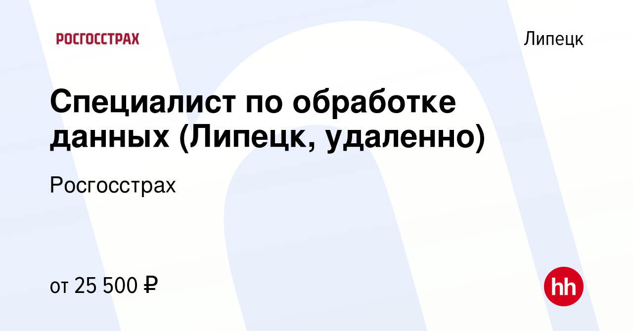 Вакансия Специалист по обработке данных (Липецк, удаленно) в Липецке,  работа в компании Росгосстрах