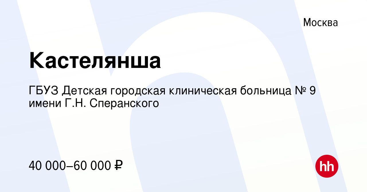 Вакансия Кастелянша в Москве, работа в компании ГБУЗ Детская городская  клиническая больница № 9 имени Г.Н. Сперанского