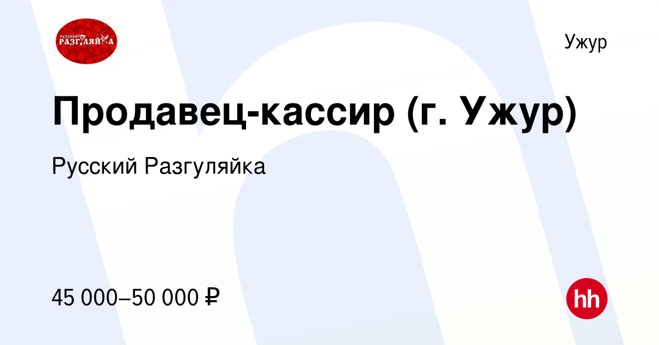 Вакансия Продавец-кассир (г. Ужур) в Ужуре, работа в компании Русский  Разгуляйка (вакансия в архиве c 11 мая 2024)