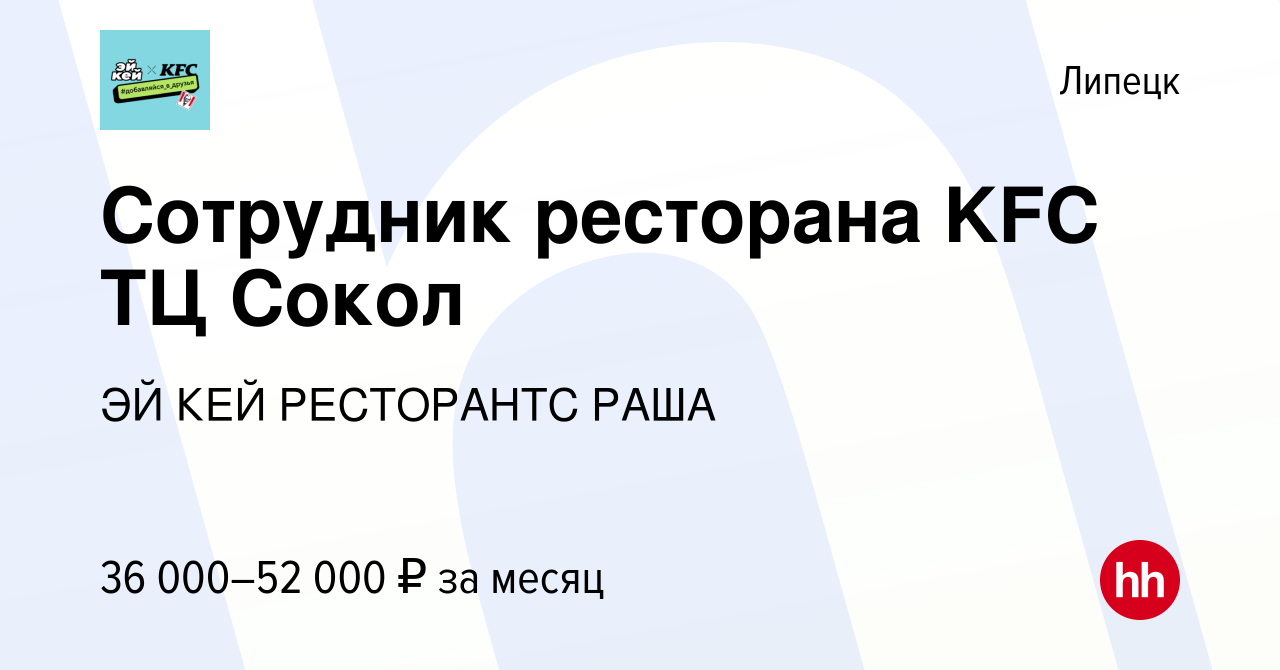 Вакансия Сотрудник ресторана KFC ТЦ Сокол в Липецке, работа в компании ЭЙ  КЕЙ РЕСТОРАНТС РАША (вакансия в архиве c 19 апреля 2024)