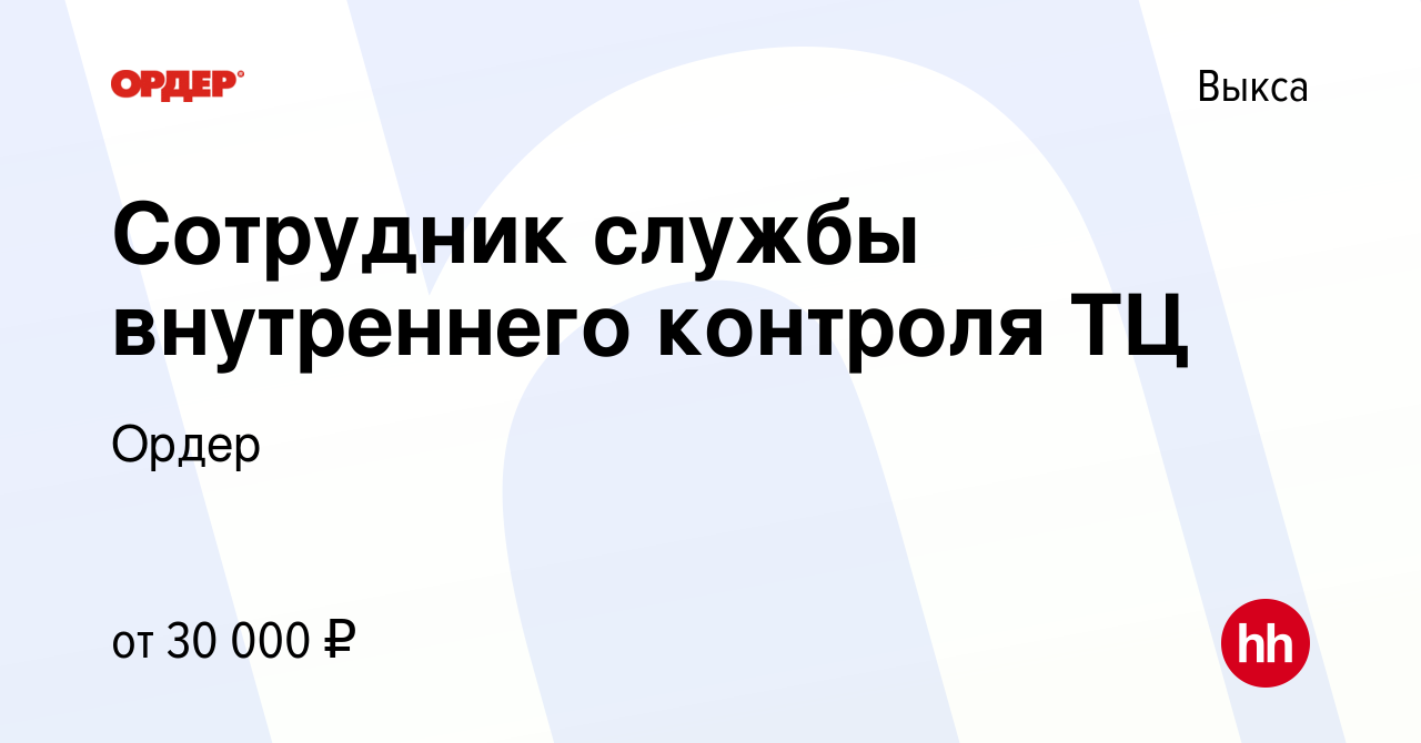 Вакансия Сотрудник службы внутреннего контроля ТЦ в Выксе, работа в  компании Ордер