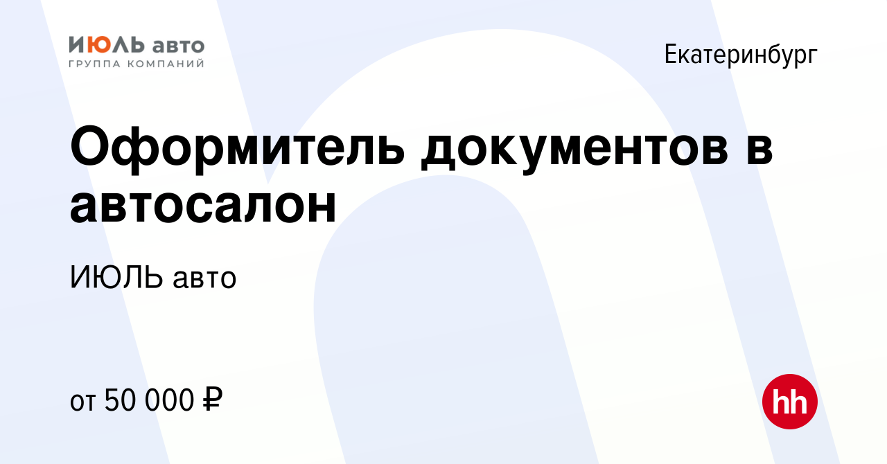 Вакансия Оформитель документов в автосалон в Екатеринбурге, работа в  компании ИЮЛЬ авто