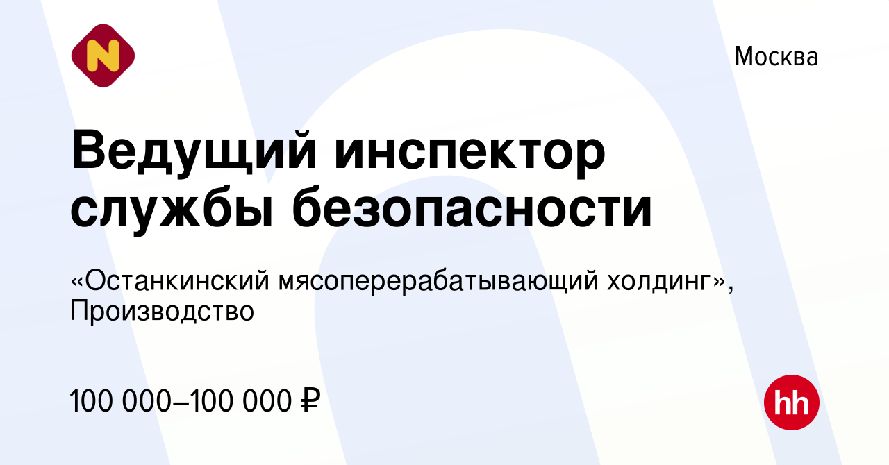 Вакансия Ведущий инспектор службы безопасности в Москве, работа в компании « Останкинский мясоперерабатывающий холдинг», Производство