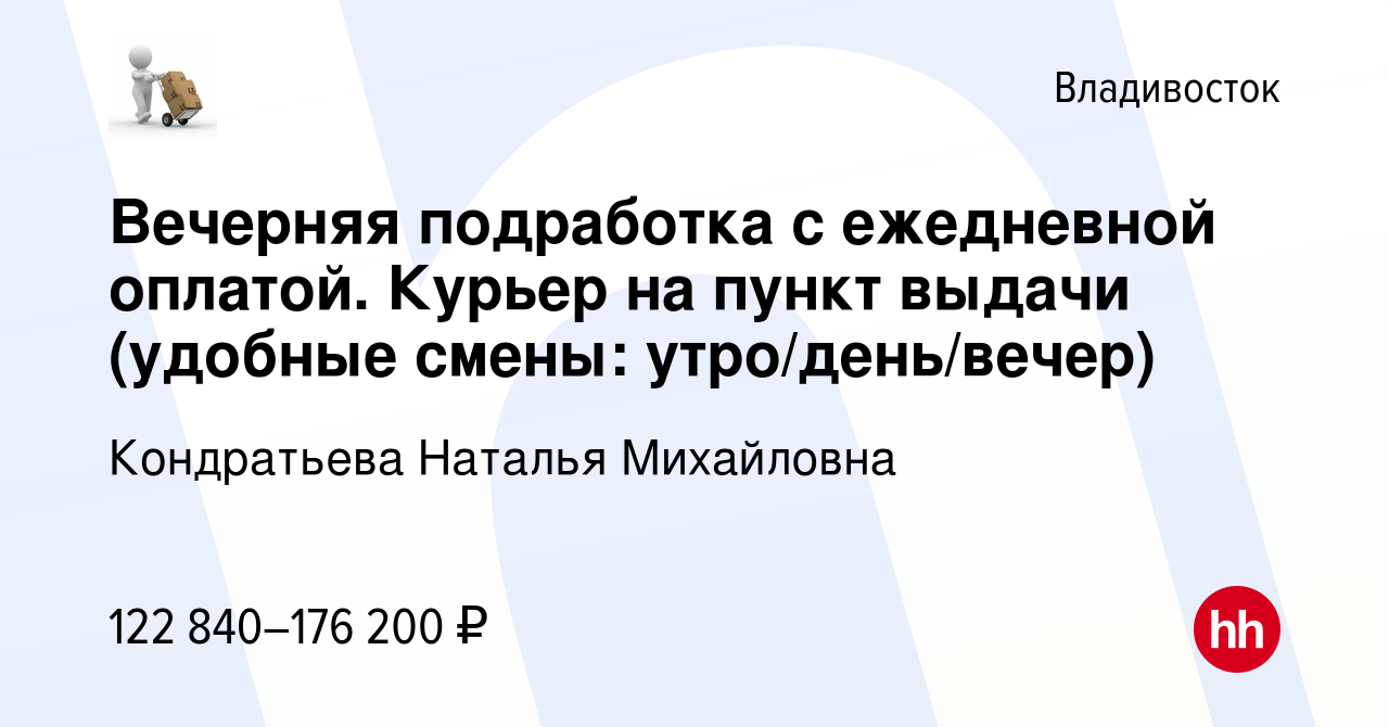 Вакансия Вечерняя подработка с ежедневной оплатой. Курьер на пункт выдачи  (удобные смены: утро/день/вечер) во Владивостоке, работа в компании  Кондратьева Наталья Михайловна (вакансия в архиве c 19 апреля 2024)