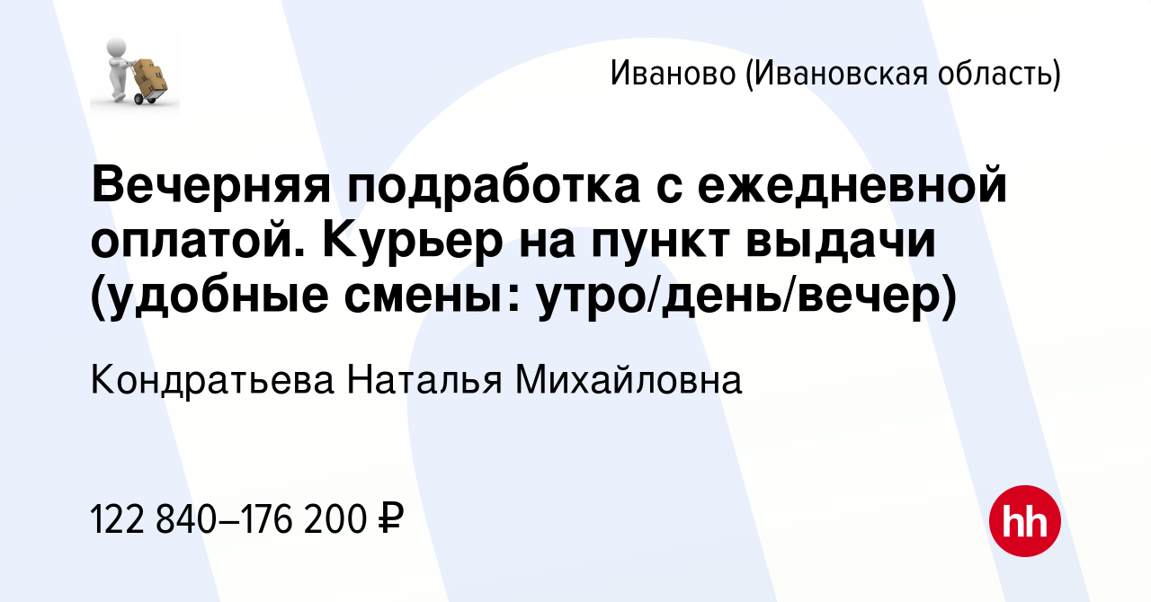 Вакансия Вечерняя подработка с ежедневной оплатой. Курьер на пункт выдачи  (удобные смены: утро/день/вечер) в Иваново, работа в компании Кондратьева  Наталья Михайловна (вакансия в архиве c 19 апреля 2024)