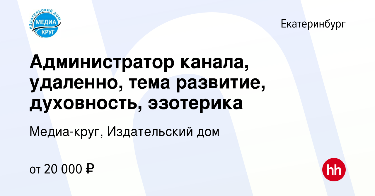 Вакансия Администратор канала, удаленно, тема развитие, духовность,  эзотерика в Екатеринбурге, работа в компании Медиа-круг, Издательский дом  (вакансия в архиве c 19 апреля 2024)