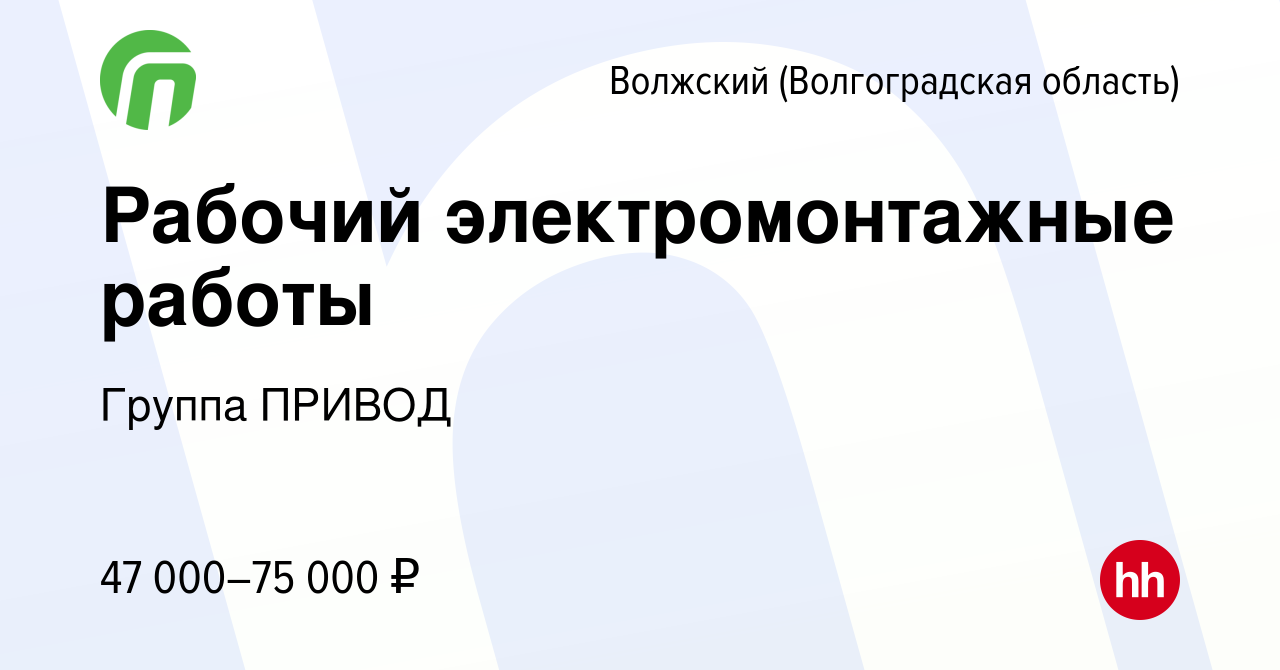 Вакансия Рабочий электромонтажные работы в Волжском (Волгоградская  область), работа в компании Группа ПРИВОД