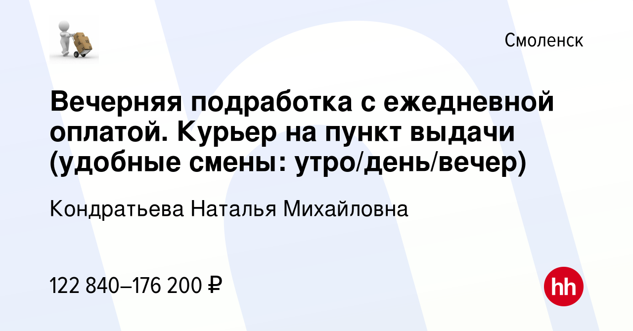 Вакансия Вечерняя подработка с ежедневной оплатой. Курьер на пункт выдачи  (удобные смены: утро/день/вечер) в Смоленске, работа в компании Кондратьева  Наталья Михайловна (вакансия в архиве c 19 апреля 2024)