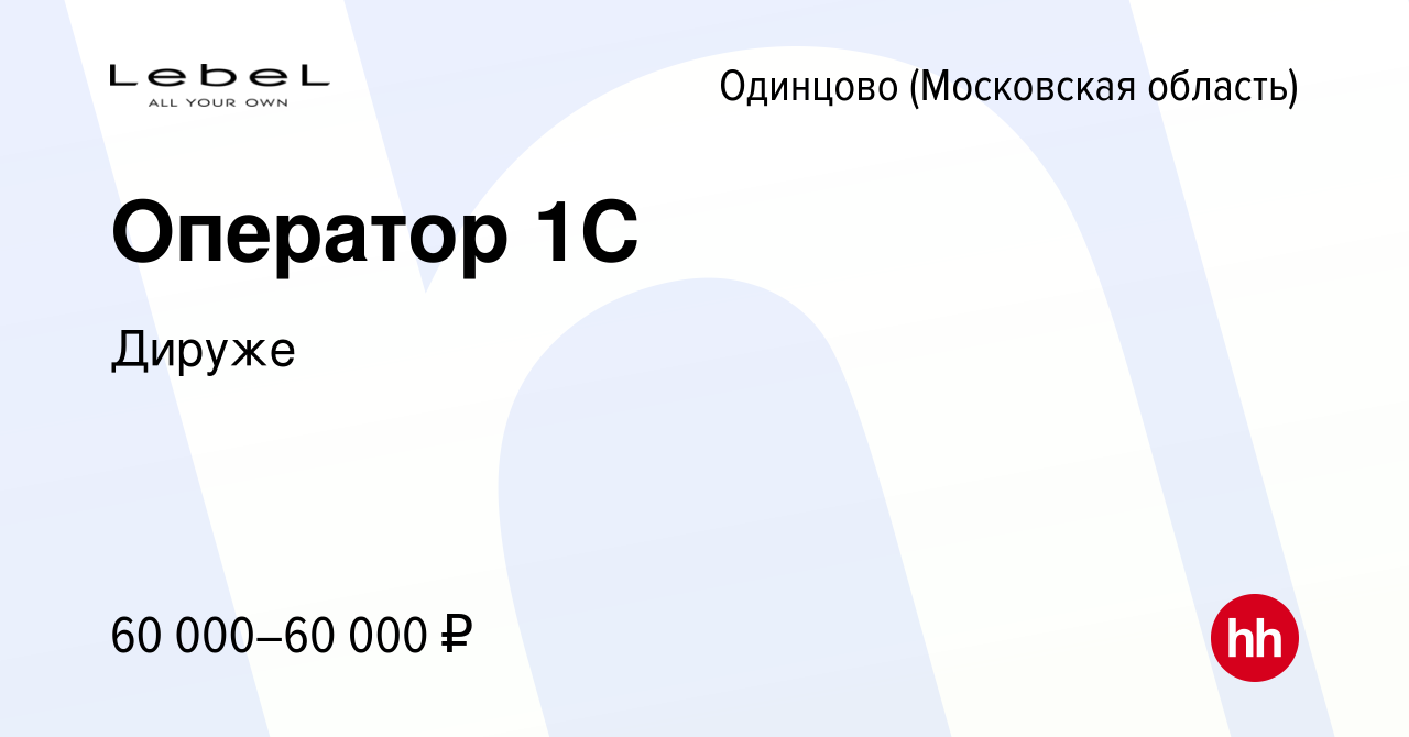 Вакансия Оператор 1C в Одинцово, работа в компании Дируже (вакансия в  архиве c 19 апреля 2024)