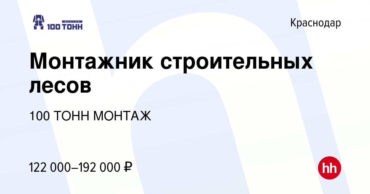 Вакансия Монтажник строительных лесов в Краснодаре, работа в компании 100  ТОНН МОНТАЖ (вакансия в архиве c 15 мая 2024)