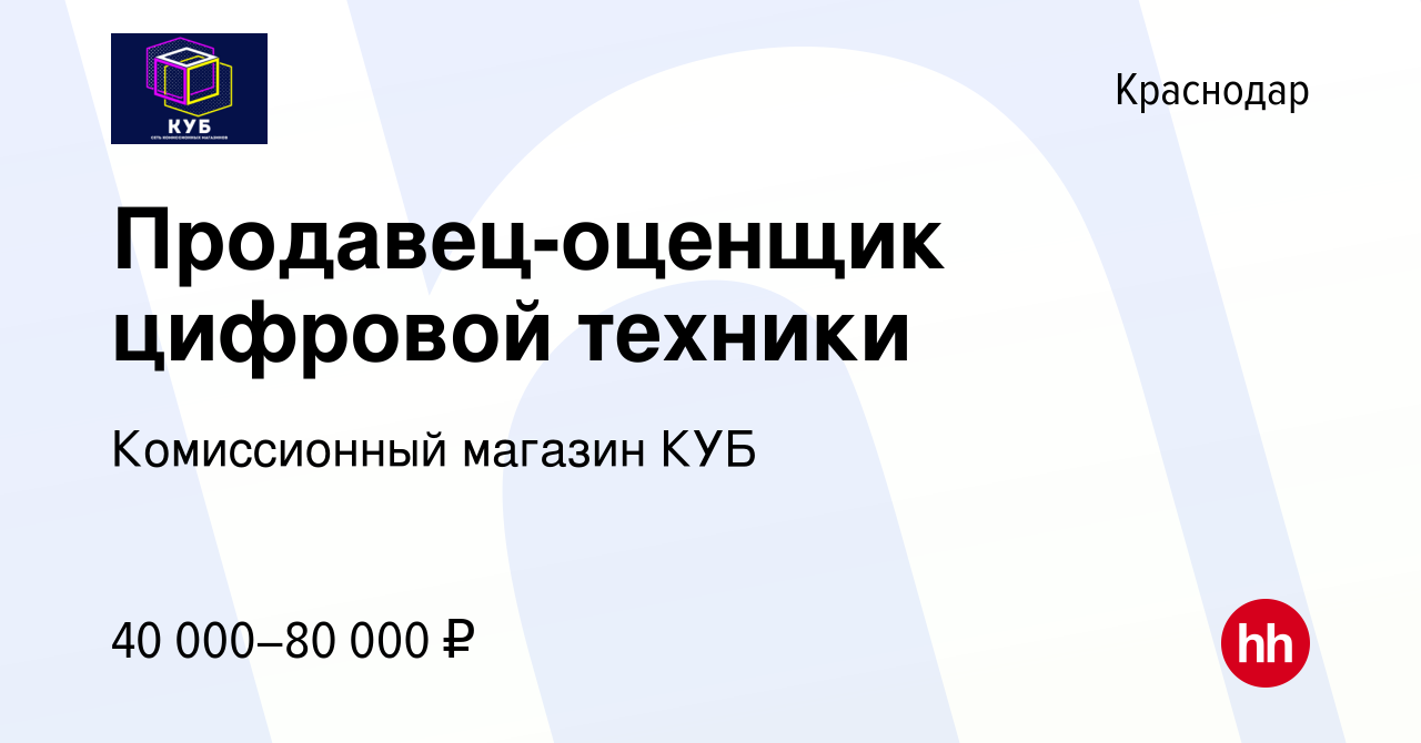 Вакансия Продавец-оценщик цифровой техники в Краснодаре, работа в компании  Комиссионный магазин КУБ (вакансия в архиве c 19 апреля 2024)