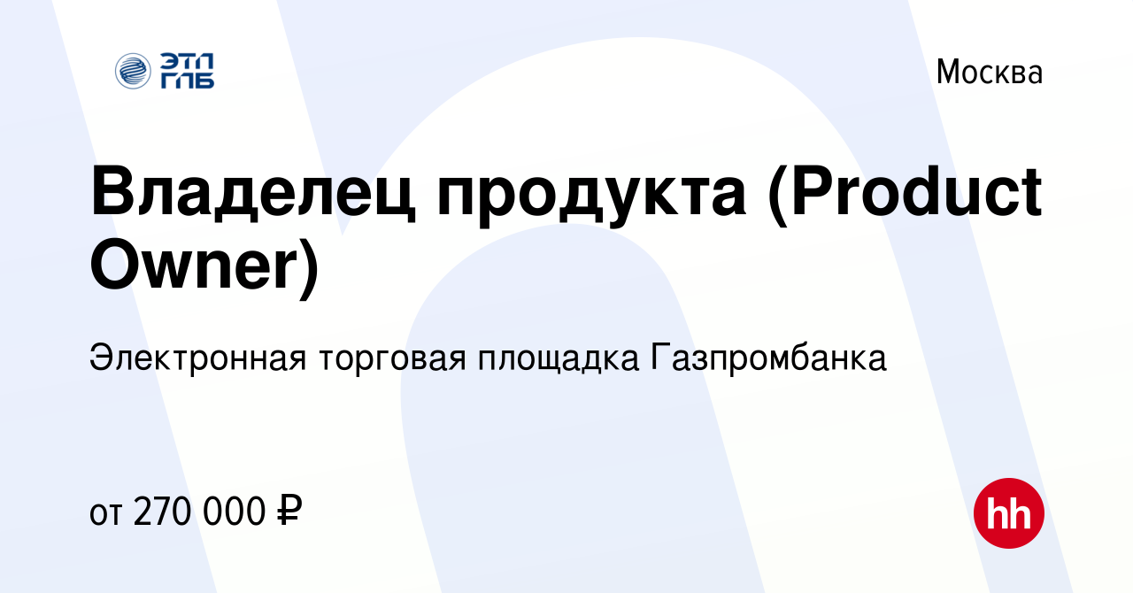 Вакансия Владелец продукта (Product Owner) в Москве, работа в компании  Электронная торговая площадка Газпромбанка