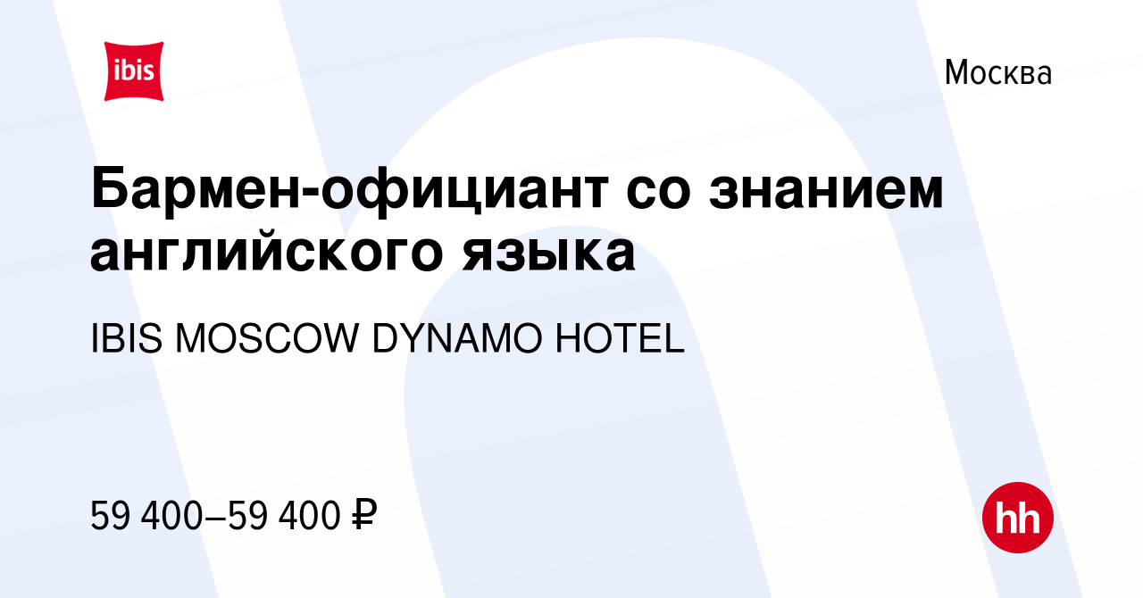 Вакансия Бармен-официант со знанием английского языка в Москве, работа в  компании IBIS MOSCOW DYNAMO HOTEL (вакансия в архиве c 19 апреля 2024)