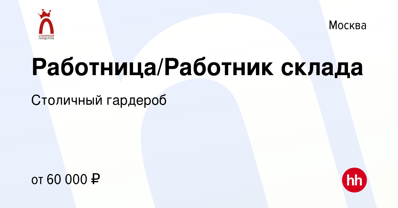 Вакансия Работница/Работник склада в Москве, работа в компании Столичный  гардероб (вакансия в архиве c 19 апреля 2024)