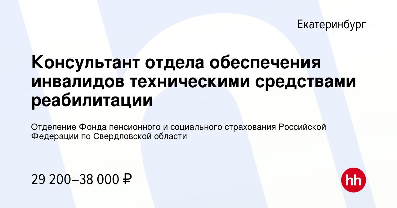 Вакансия Консультант отдела обеспечения инвалидов техническими средствами  реабилитации в Екатеринбурге, работа в компании Отделение Фонда пенсионного  и социального страхования Российской Федерации по Свердловской области