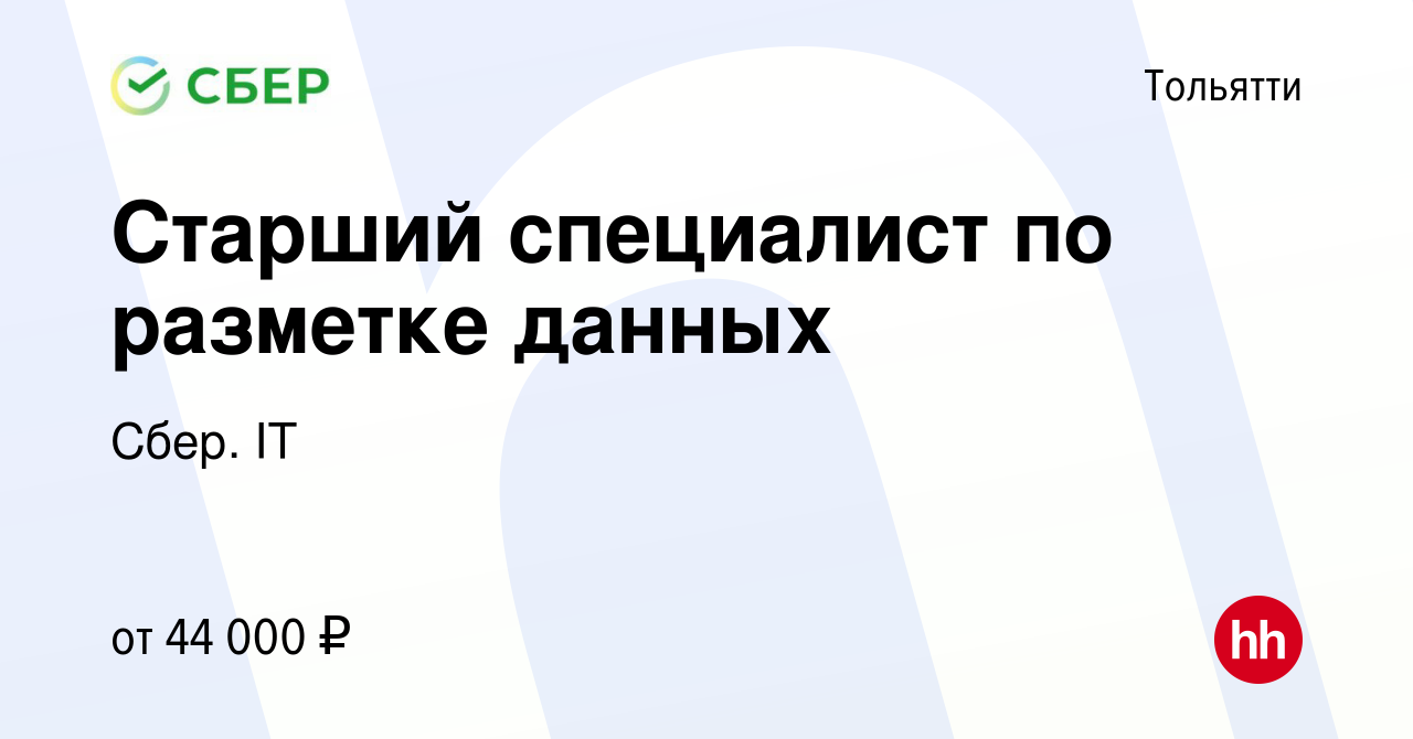 Вакансия Старший специалист по разметке данных в Тольятти, работа в  компании Сбер. IT (вакансия в архиве c 19 апреля 2024)