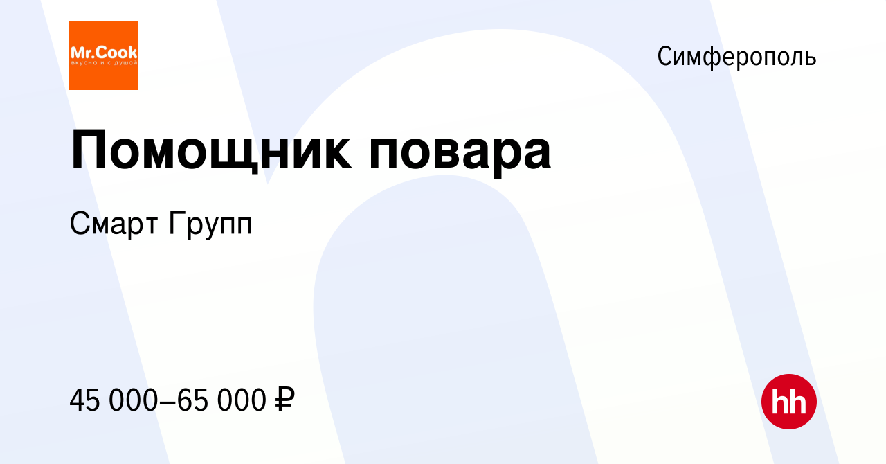 Вакансия Помощник повара в Симферополе, работа в компании Смарт Групп