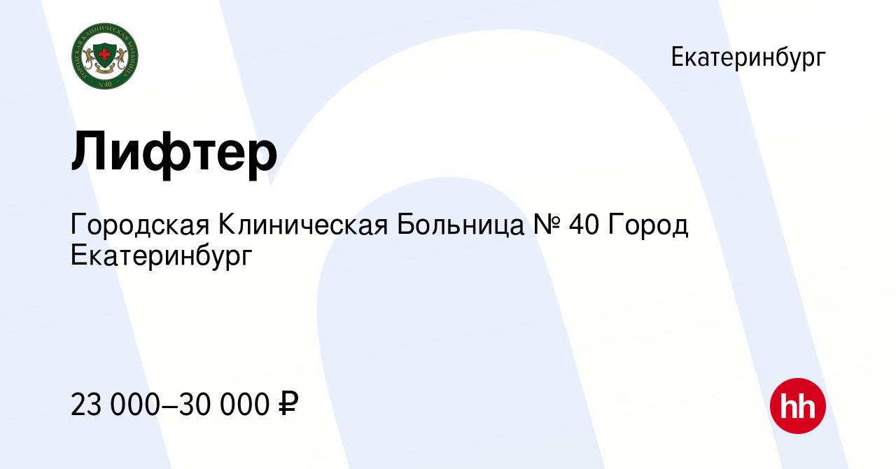 Вакансия Лифтер в Екатеринбурге, работа в компании Городская Клиническая  Больница № 40 Город Екатеринбург (вакансия в архиве c 2 мая 2024)