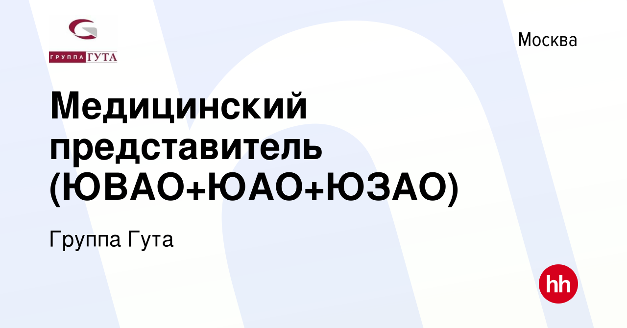 Вакансия Медицинский представитель (ЮВАО+ЮАО+ЮЗАО) в Москве, работа в  компании Группа Гута (вакансия в архиве c 15 июня 2024)