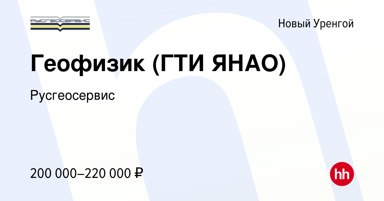 Вакансия Геофизик (ГТИ ЯНАО) в Новом Уренгое, работа в компании  Русгеосервис (вакансия в архиве c 21 июня 2024)