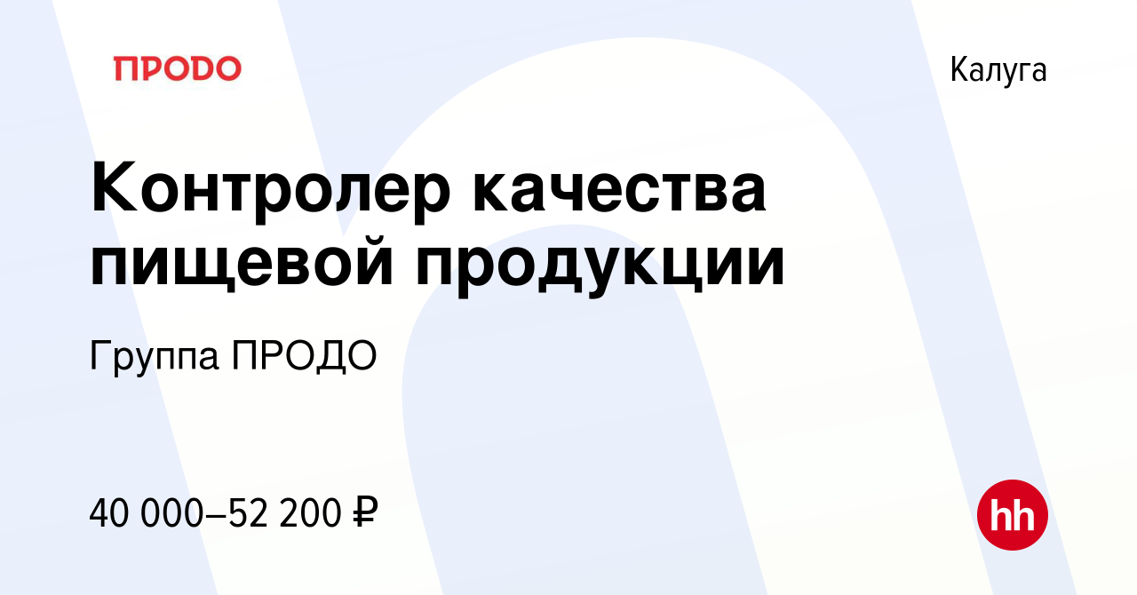 Вакансия Контролер качества пищевой продукции в Калуге, работа в компании  Группа ПРОДО