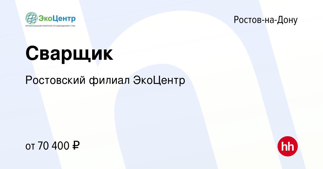 Вакансия Сварщик в Ростове-на-Дону, работа в компании ГК Чистый Город  (вакансия в архиве c 19 апреля 2024)