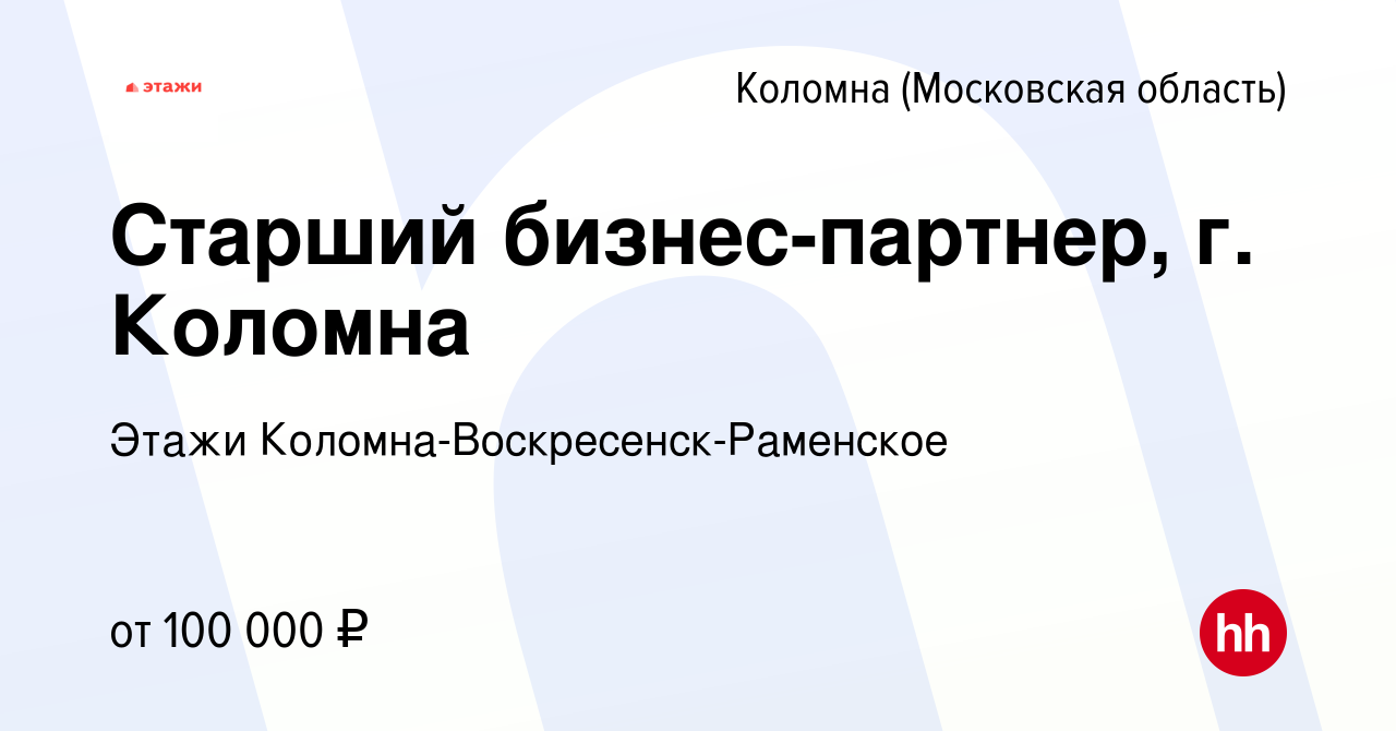 Вакансия Старший бизнес-партнер, г. Коломна в Коломне, работа в компании  Этажи Коломна-Воскресенск-Раменское (вакансия в архиве c 26 апреля 2024)