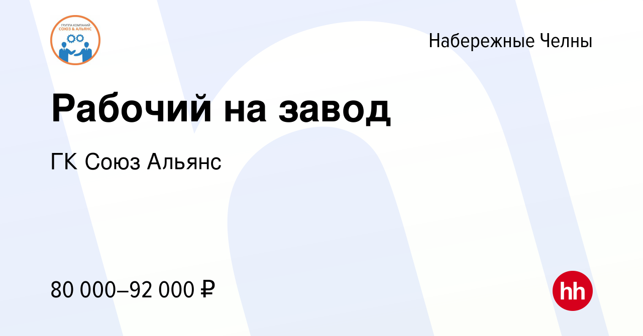 Вакансия Рабочий на завод в Набережных Челнах, работа в компании ГК Союз  Альянс (вакансия в архиве c 19 апреля 2024)