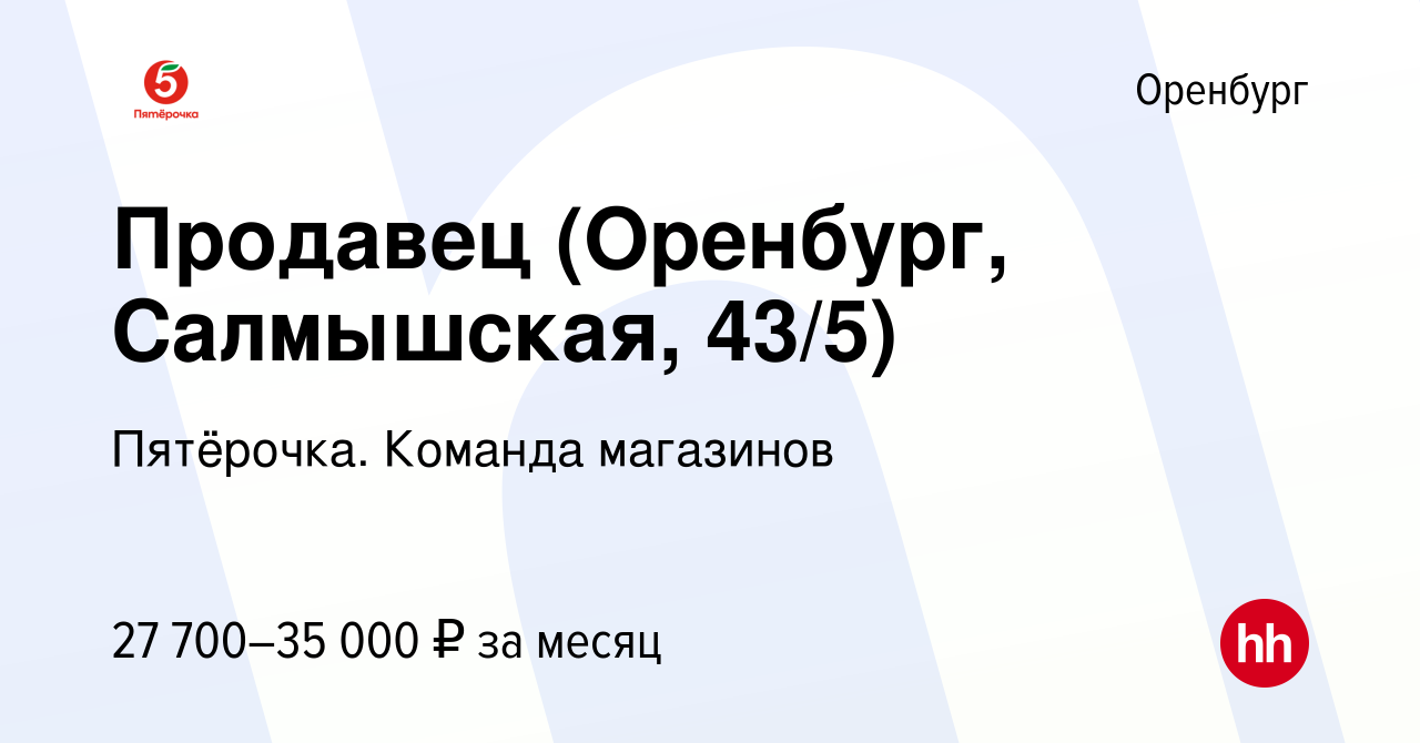 Вакансия Продавец (Оренбург, Салмышская, 43/5) в Оренбурге, работа в  компании Пятёрочка. Команда магазинов (вакансия в архиве c 19 апреля 2024)