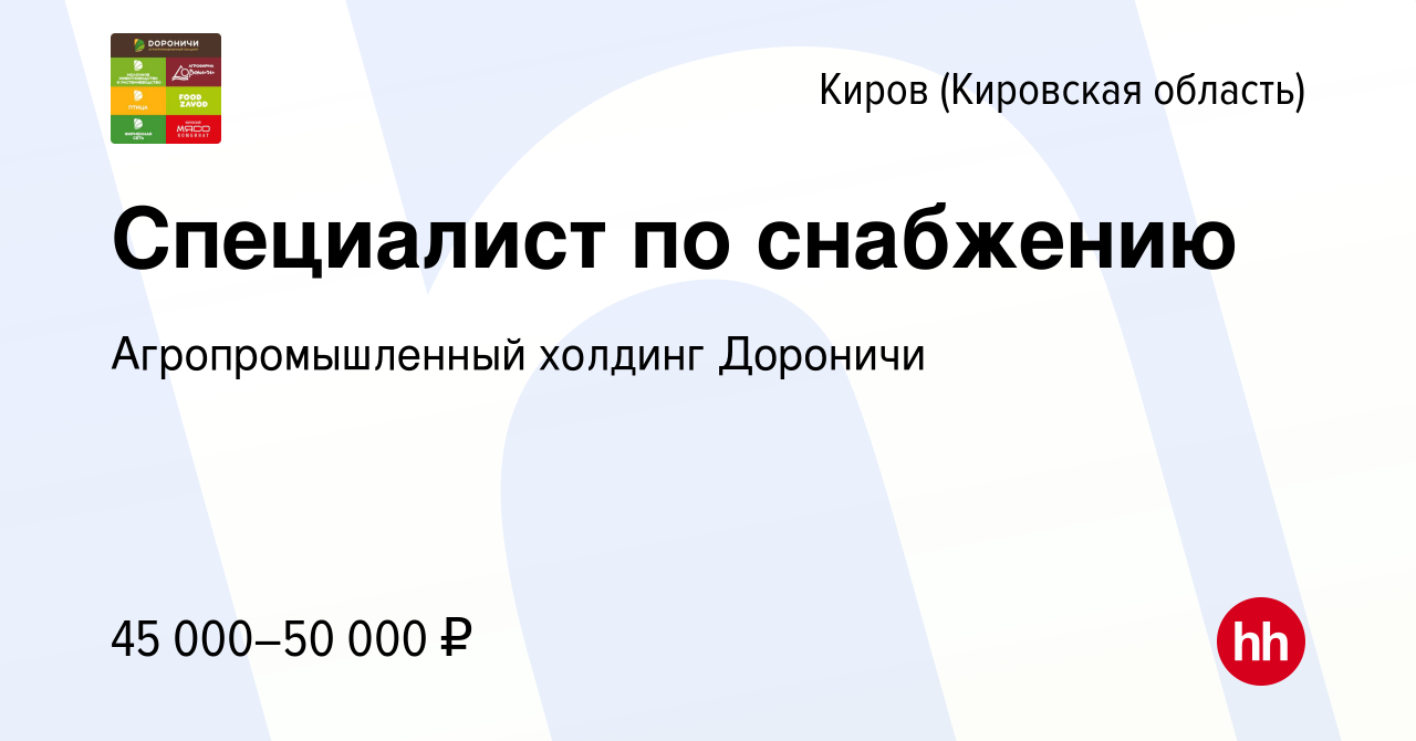 Вакансия Специалист по снабжению в Кирове (Кировская область), работа в  компании Агропромышленный холдинг Дороничи