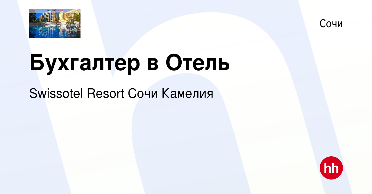 Вакансия Бухгалтер в Отель в Сочи, работа в компании Swissotel Resort Сочи  Камелия (вакансия в архиве c 19 апреля 2024)