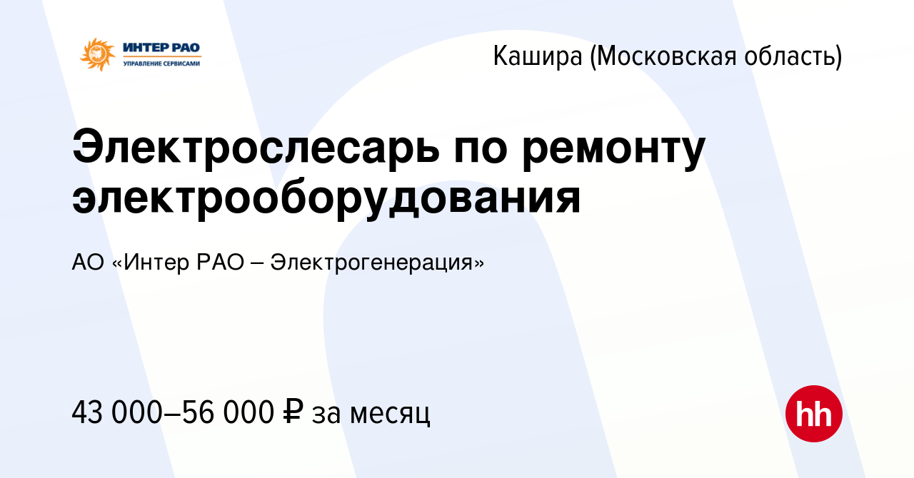 Вакансия Электрослесарь по ремонту электрооборудования в Кашире, работа в  компании АО «Интер РАО – Электрогенерация» (вакансия в архиве c 19 апреля  2024)