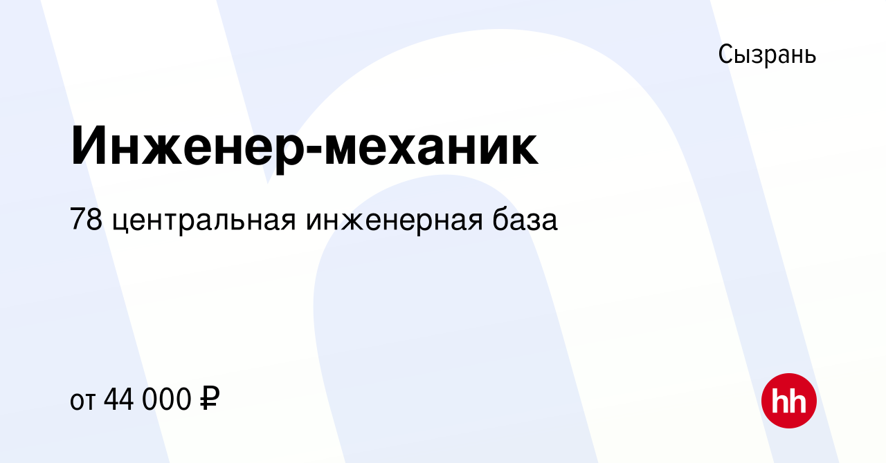 Вакансия Инженер-механик в Сызрани, работа в компании 78 центральная  инженерная база (вакансия в архиве c 19 апреля 2024)