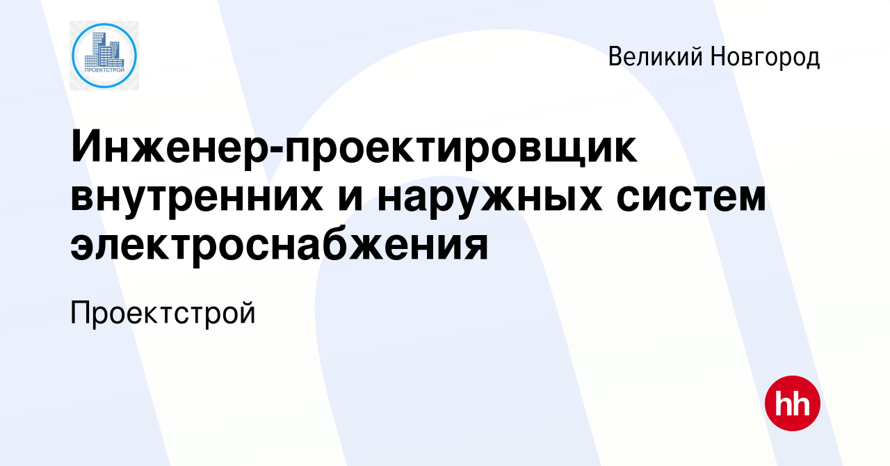 Вакансия Инженер-проектировщик внутренних и наружных систем  электроснабжения в Великом Новгороде, работа в компании Проектстрой