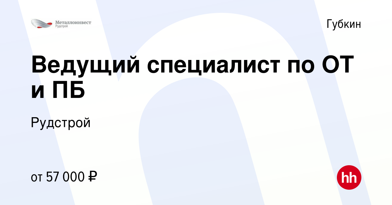 Вакансия Ведущий специалист по ОТ и ПБ в Губкине, работа в компании Рудстрой