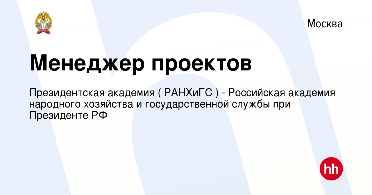 Вакансия Менеджер проектов в Москве, работа в компании Президентская  академия ( РАНХиГС ) - Российская академия народного хозяйства и  государственной службы при Президенте РФ (вакансия в архиве c 19 апреля  2024)