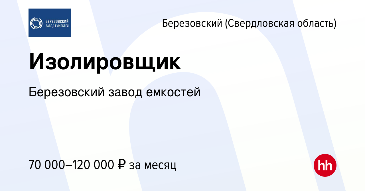 Вакансия Изолировщик в Березовском, работа в компании Березовский завод  емкостей