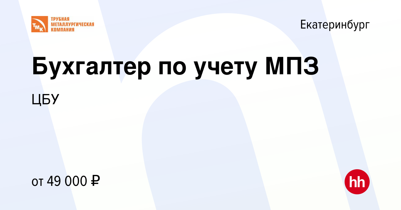 Вакансия Бухгалтер по учету МПЗ в Екатеринбурге, работа в компании ЦБУ  (вакансия в архиве c 15 апреля 2024)