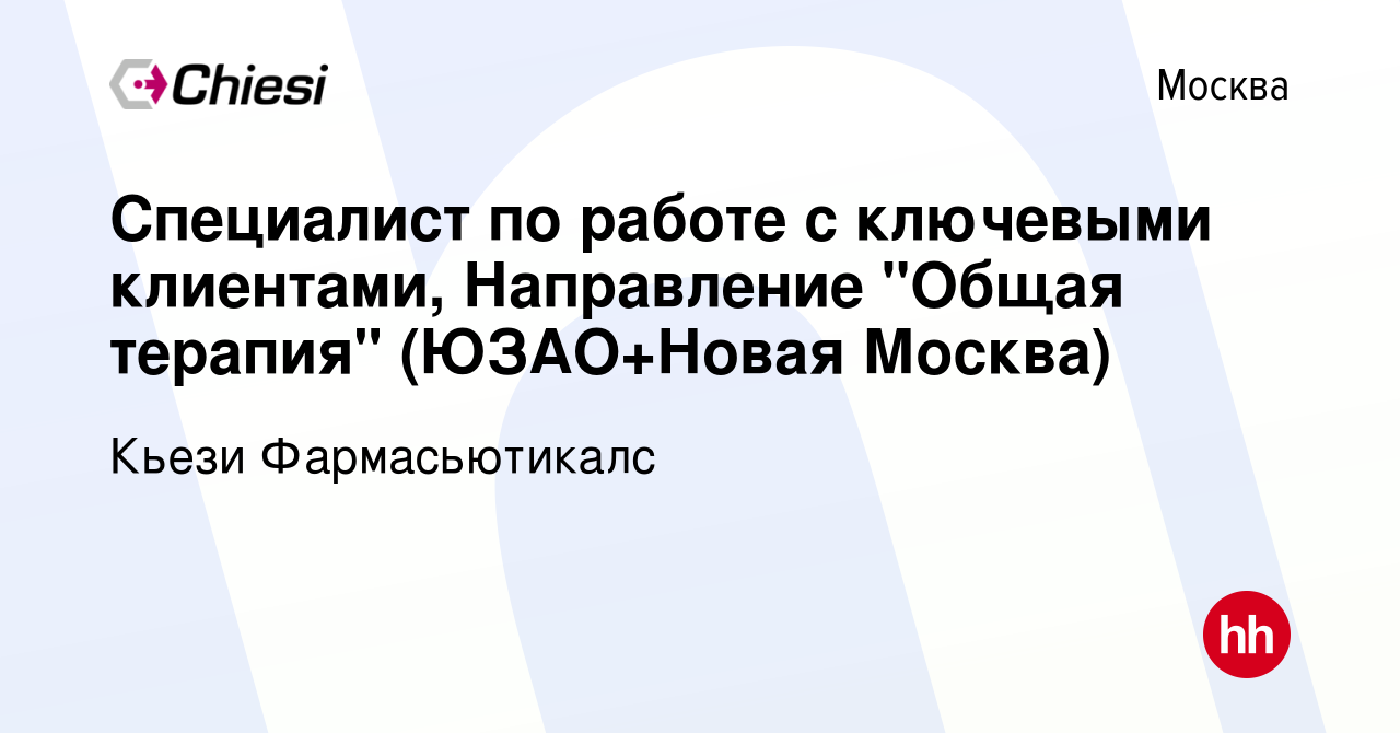 Вакансия Специалист по работе с ключевыми клиентами, Направление 