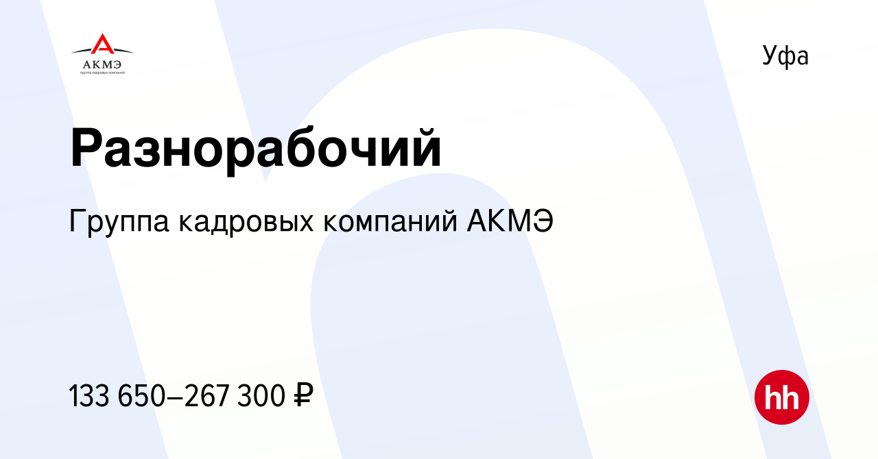 Вакансия Разнорабочий в Уфе, работа в компании АКМЭ сервис (вакансия в  архиве c 19 апреля 2024)