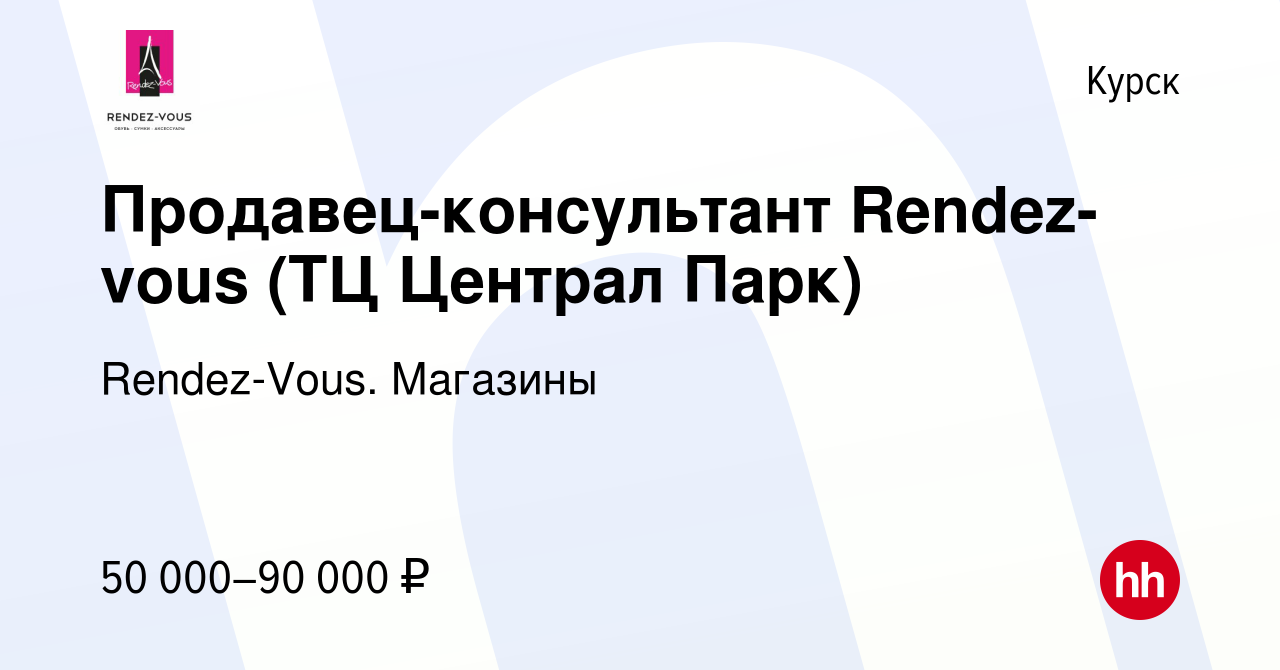 Вакансия Продавец-консультант Rendez-vous (ТЦ Централ Парк) в Курске, работа  в компании Rendez-Vous. Магазины (вакансия в архиве c 19 апреля 2024)