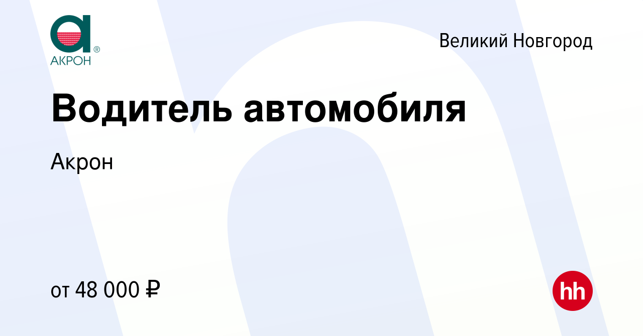 Вакансия Водитель автомобиля в Великом Новгороде, работа в компании Акрон  (вакансия в архиве c 19 апреля 2024)