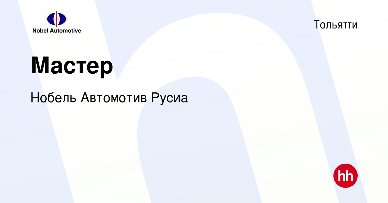 Вакансия Мастер в Тольятти, работа в компании Нобель Автомотив Русиа  (вакансия в архиве c 19 апреля 2024)