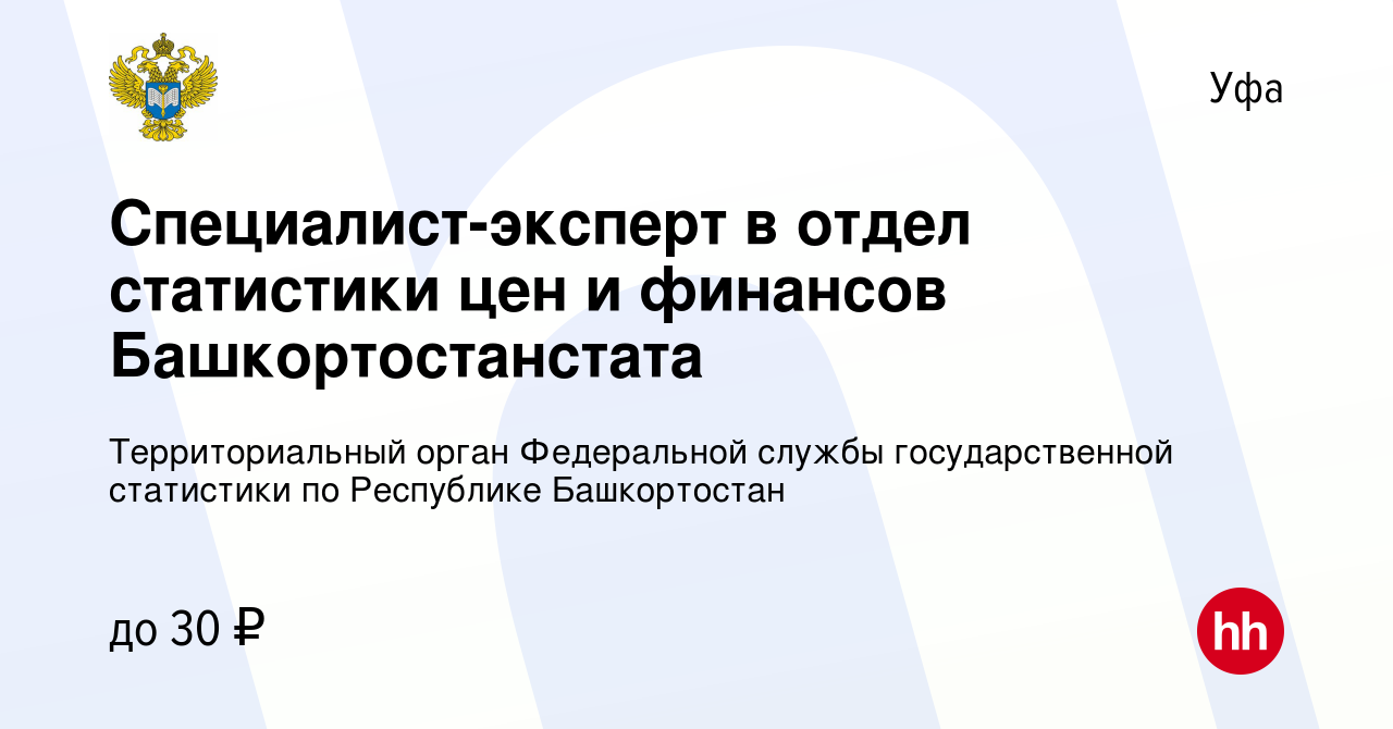 Вакансия Специалист-эксперт в отдел статистики цен и финансов  Башкортостанстата в Уфе, работа в компании Территориальный орган  Федеральной службы государственной статистики по Республике Башкортостан  (вакансия в архиве c 19 апреля 2024)