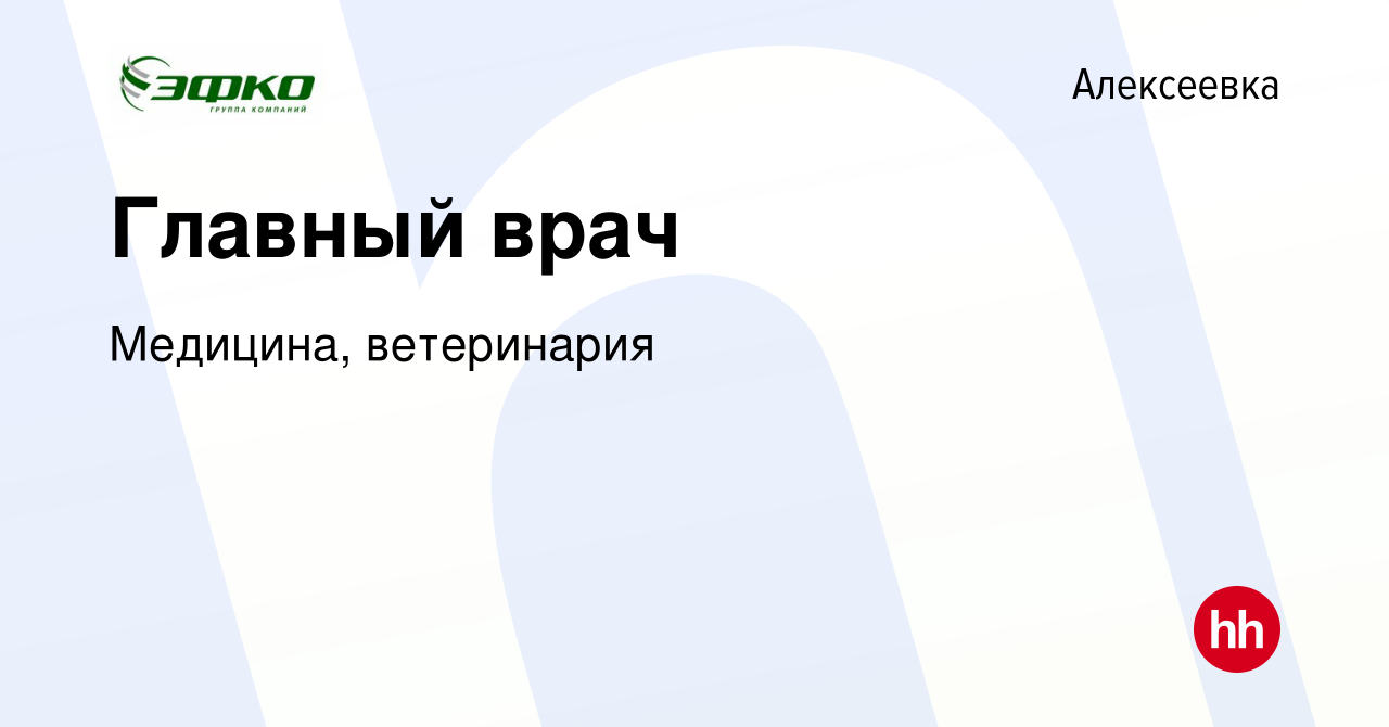 Вакансия Главный врач в Алексеевке, работа в компании Медицина, ветеринария