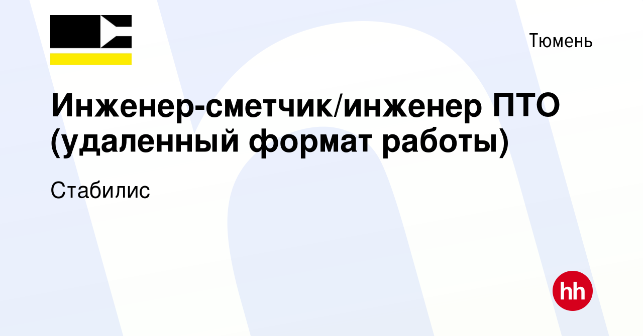 Вакансия Инженер-сметчик/инженер ПТО (удаленный формат работы) в Тюмени,  работа в компании Стабилис (вакансия в архиве c 24 апреля 2024)