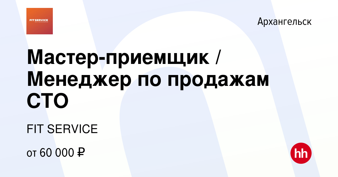 Вакансия Мастер-приемщик / Менеджер по продажам СТО в Архангельске, работа  в компании FIT SERVICE