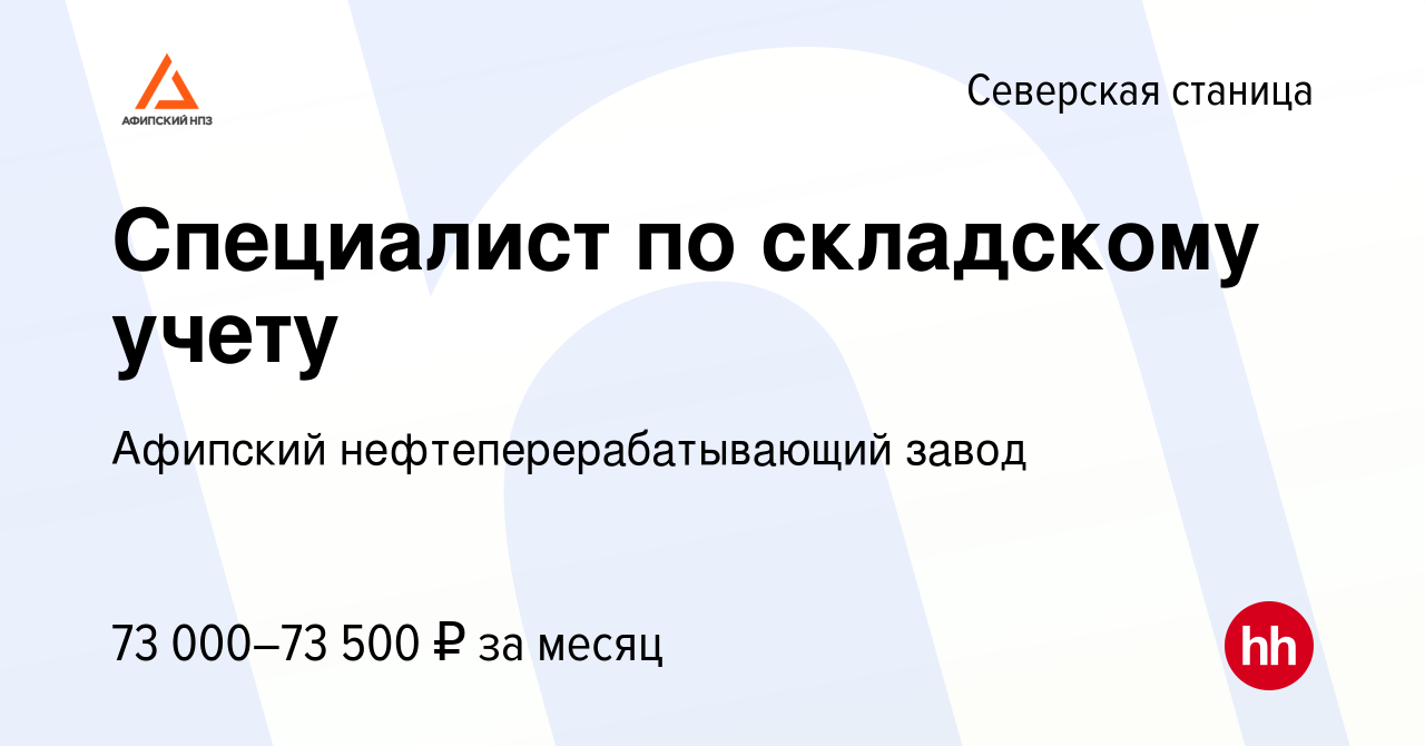 Вакансия Специалист по складскому учету в Северской станице, работа в  компании Афипский нефтеперерабатывающий завод