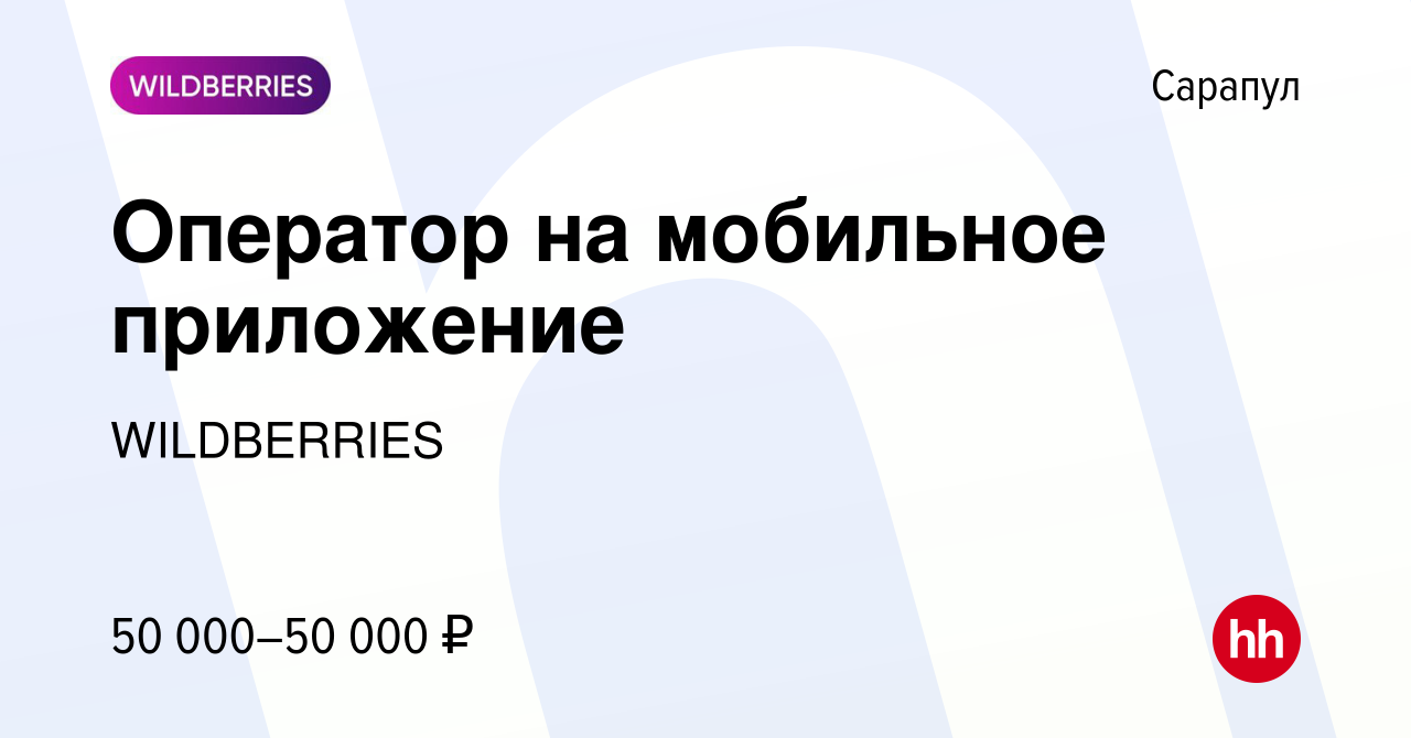 Вакансия Оператор на мобильное приложение в Сарапуле, работа в компании  WILDBERRIES (вакансия в архиве c 7 мая 2024)